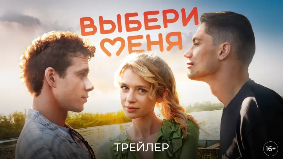 Watch film Выбери меня | Выбери меня | Трейлер | В кино с 15 августа @START_SHOWS