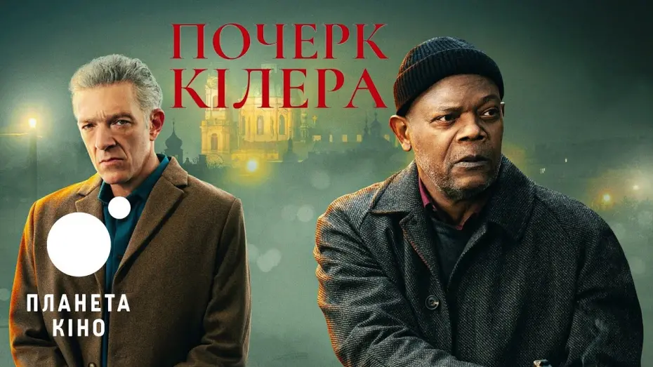 Watch film Damaged | Почерк кілера - офіційний трейлер (український)