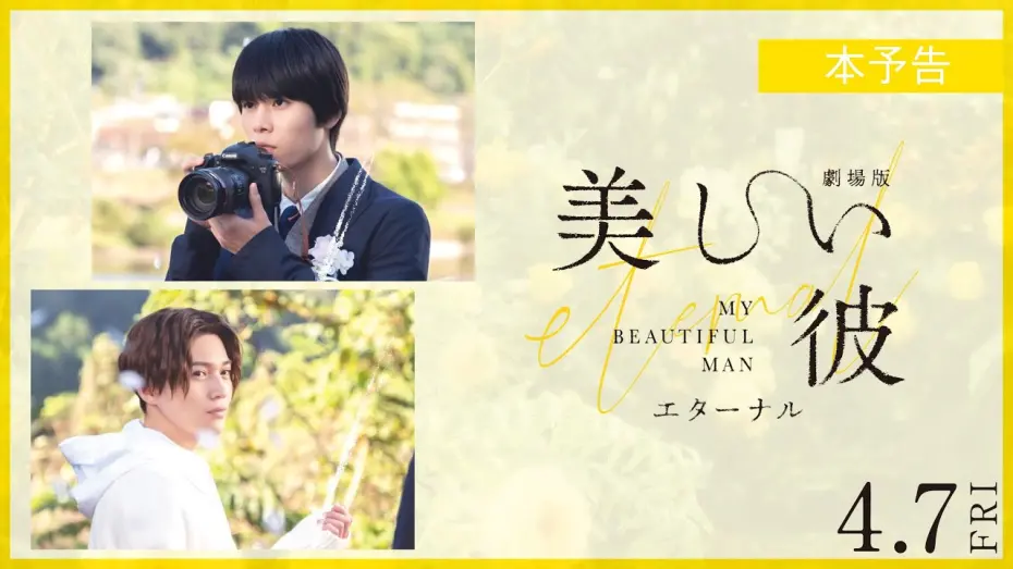 Watch film My Beautiful Man: Eternal | 『劇場版　美しい彼〜eternal〜』 本予告