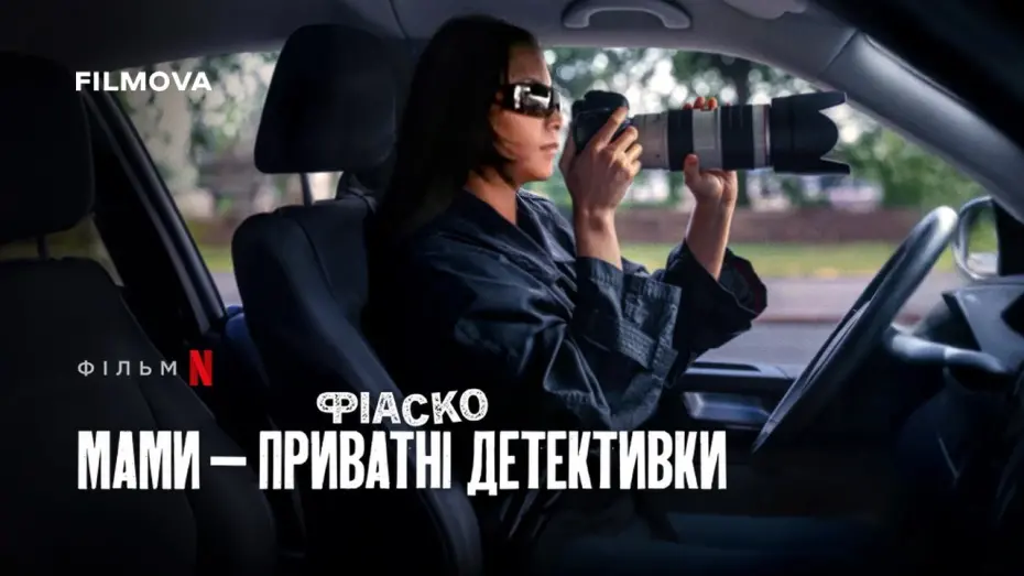 Watch film Trainwreck: P.I. Moms | Фрагмент українською