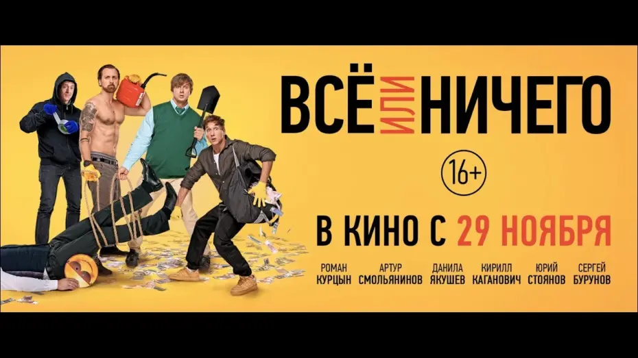 Watch film All or Nothing | Всё или ничего - трейлер