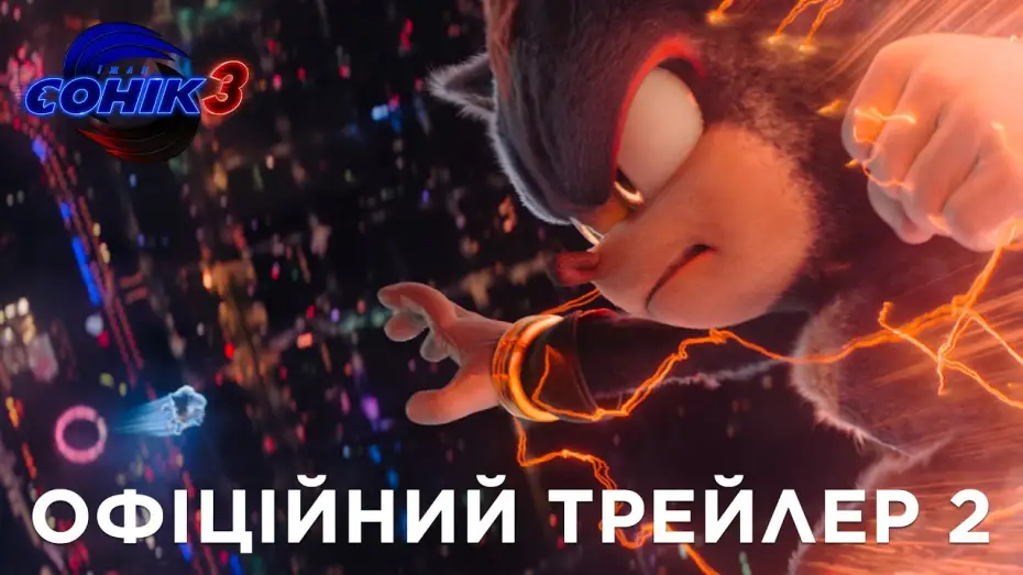 Watch film Sonic the Hedgehog 3 | Офіційний трейлер №2