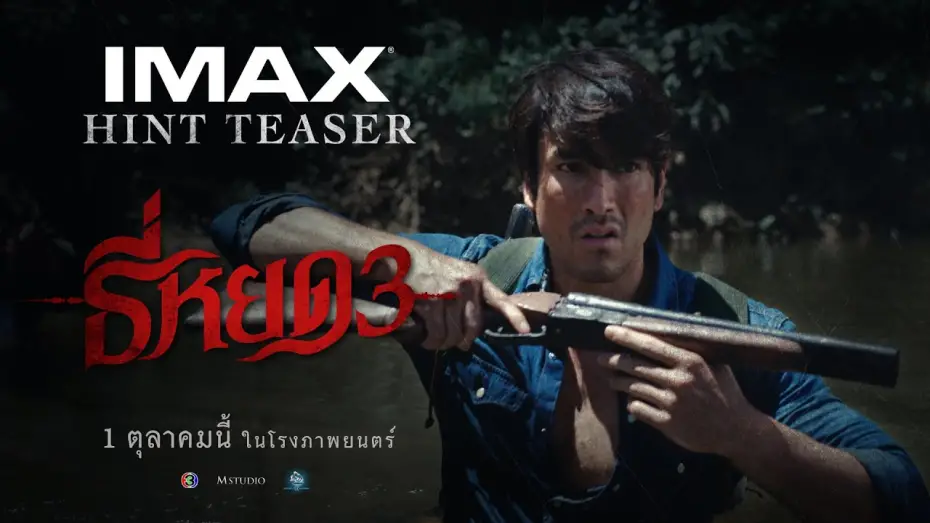 Watch film Death Whisperer 3 | ตัวอย่างแรก ธี่หยด 3 | OFFICIAL HINT TEASER