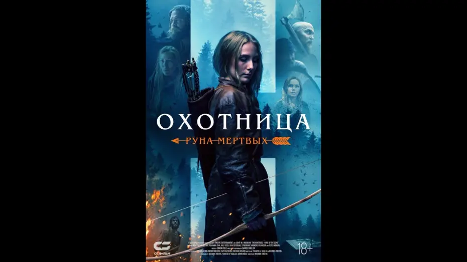 Watch film The Huntress: Rune of the Dead | трейлер шведского фэнтези ОХОТНИЦА: РУНА МЁРТВЫХ, в кино с 21 июля