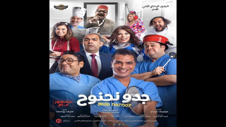 Watch film Gedo Nahnooh | Trailer  Gedo  Na7no7   البروم الأصلى _ فيلم جدو نحنوح