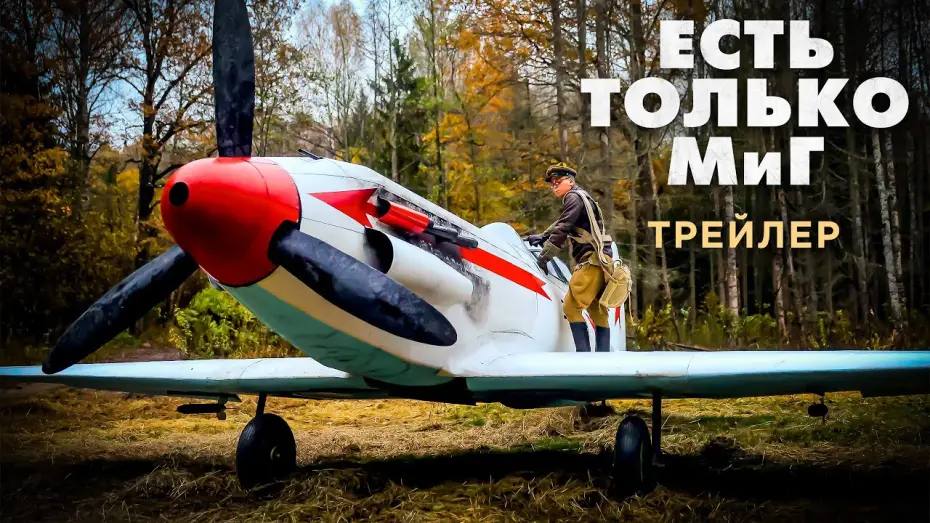 Watch film Есть только МиГ | Есть только МиГ | Тизер-трейлер