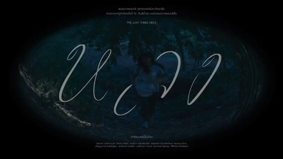 Watch film The Lost 3 Girl | หลง - Blue Team Production