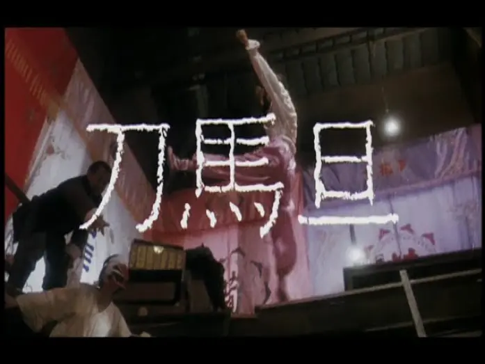 Watch film Peking Opera Blues | [Trailer] 刀馬旦 ( Peking Opera Blues )