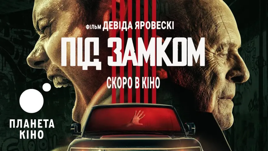 Watch film Locked | Під замком - офіційний трейлер (український)
