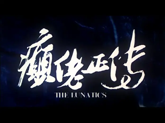 Watch film The Lunatics | [Trailer] 癲佬正傳 (Lunatics, The)