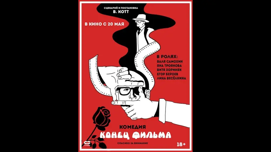 Watch film The End | КОНЕЦ ФИЛЬМА (официальный трейлер) - в кино с 20 мая