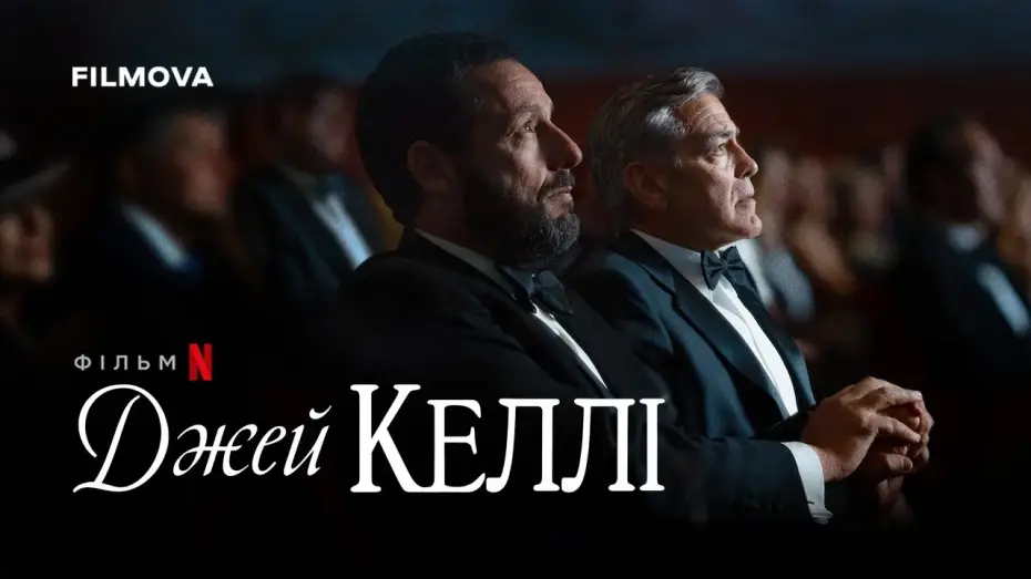 Watch film Jay Kelly | Український дубльований трейлер