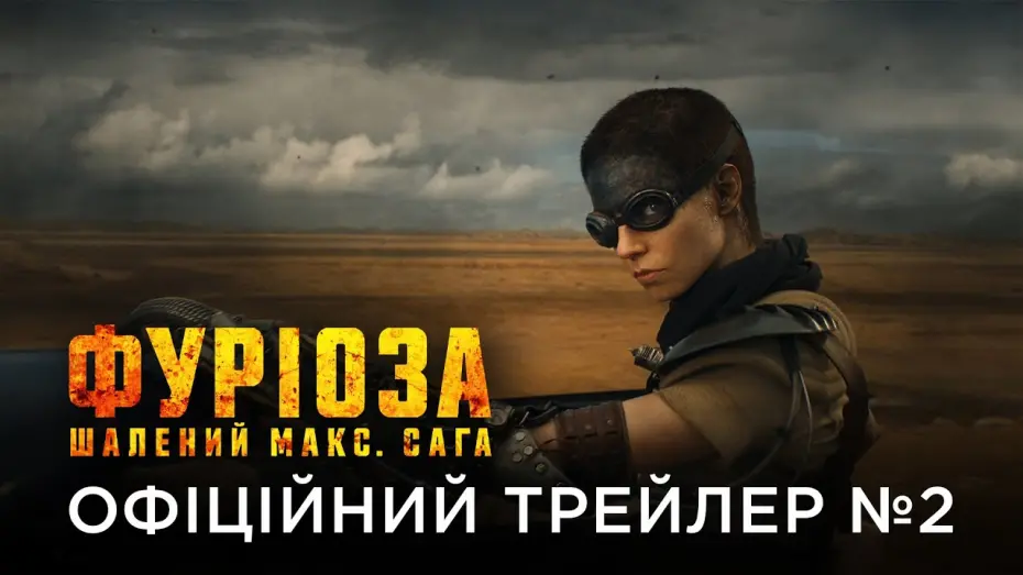 Watch film Furiosa: A Mad Max Saga | ФУРІОЗА: ШАЛЕНИЙ МАКС. САГА | Офіційний український трейлер №2