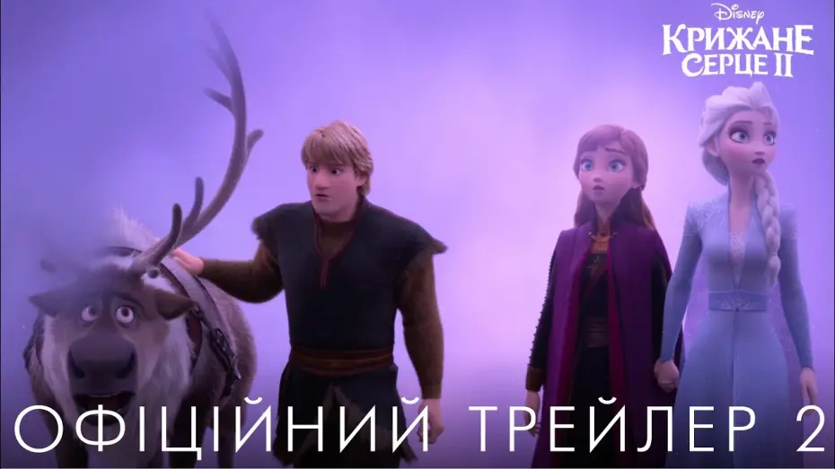 Watch film Frozen II | Офіційний трейлер №2 (український)