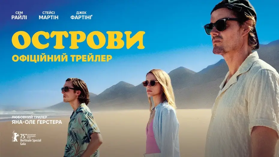 Watch film Islands | Офіційний український трейлер