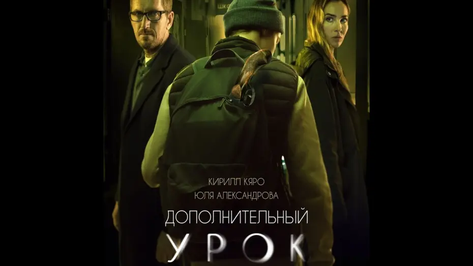 Watch film Additional Lesson | трейлер русской драмы ДОПОЛНИТЕЛЬНЫЙ УРОК, в кино с 20 октября