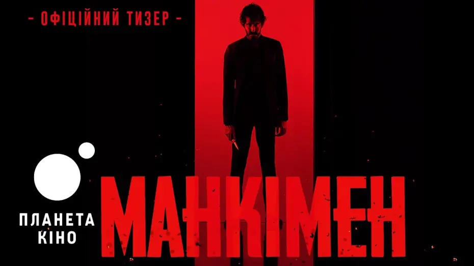 Watch film Monkey Man | Манкімен - офіційний тизер (український)