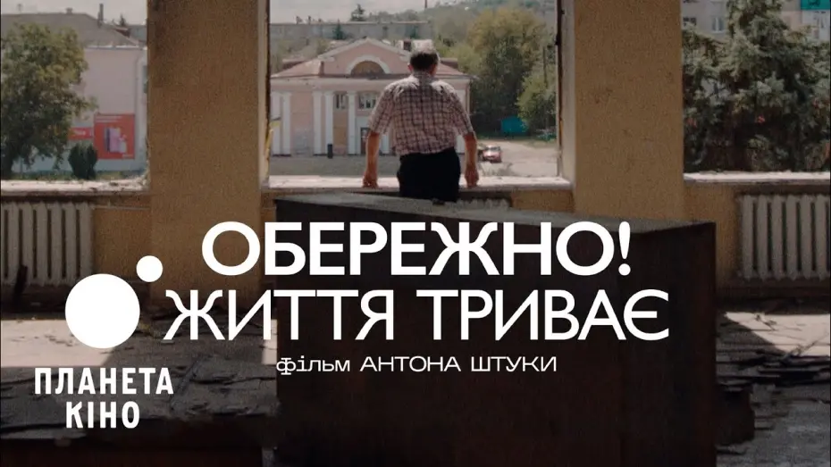 Watch film Warning! Life Goes On | Обережно! Життя триває - офіційний трейлер