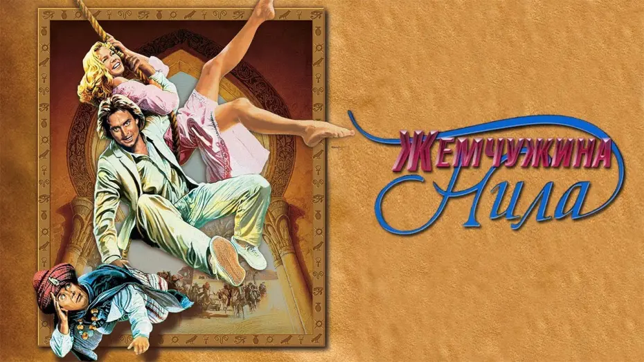 Watch film The Jewel of the Nile | Жемчужина Нила HD 1985 The Jewel of the Nilе