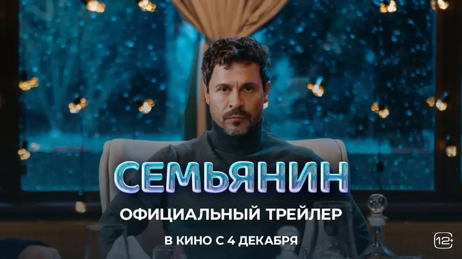 Watch film Семьянин | Семьянин | Официальный трейлер | В кино с 4 декабря