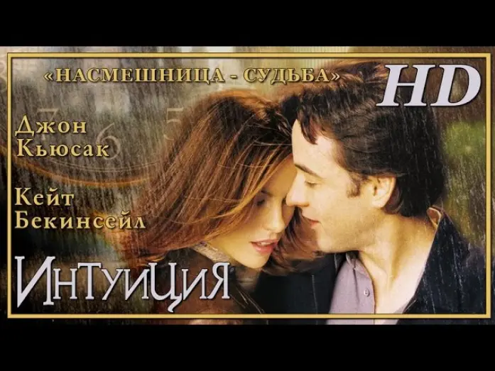 Watch film Serendipity | Интуиция (2001) - Дублированный Трейлер HD