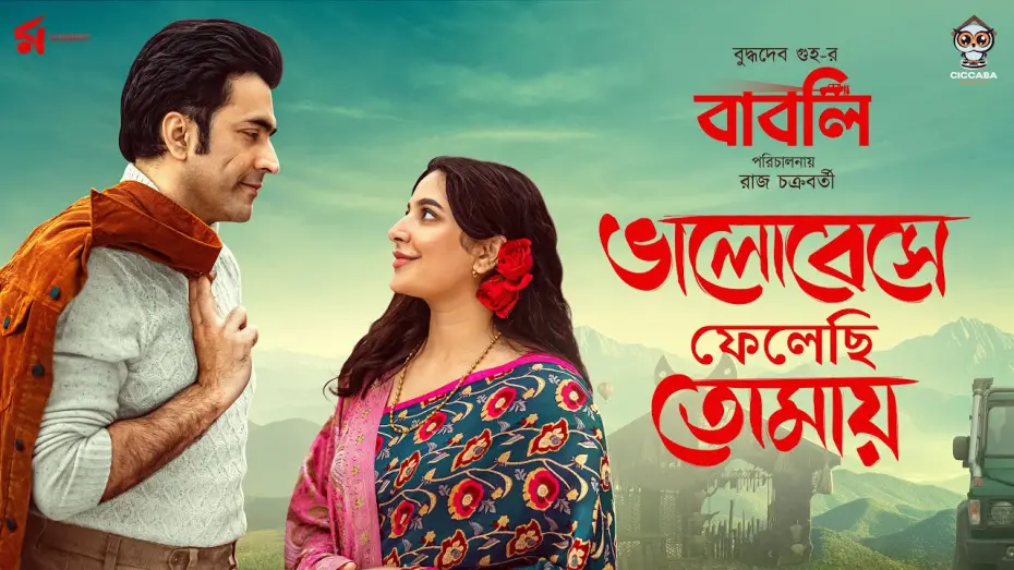 Watch film Babli | Bhalobeshe Phelechi Tomaye | ভালোবেসে ফেলেছি তোমায় | Babli | Rupam Islam | Abir | Subhashree | Raj