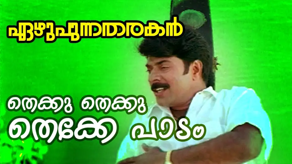 Watch film Ezhupunna Tharakan | Thekku Thekku Thekke Paadam...  | Ezhupunna Tharakan Malayalam Movie Song