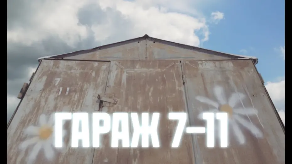 Watch film ГАРАЖ 7-11 | ГАРАЖ 7-11