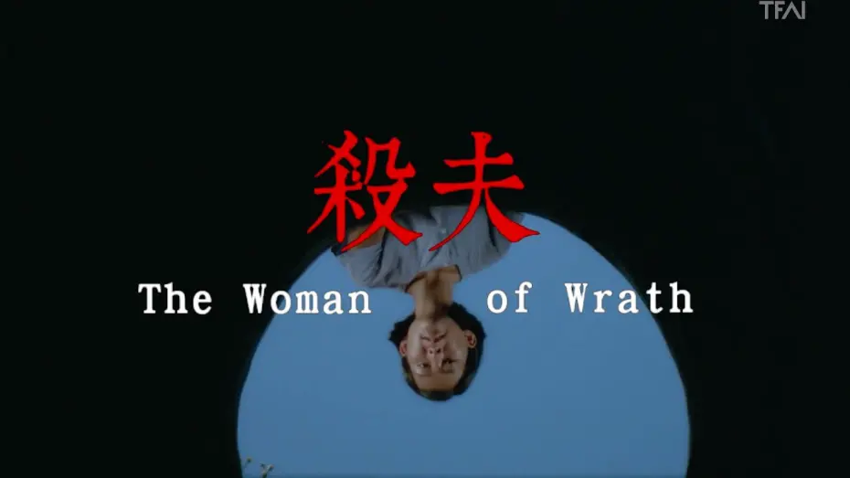 Watch film The Woman of Wrath | 《殺夫》數位修復版預告｜【她的新電影】6.6～7.28 國家影視聽中心
