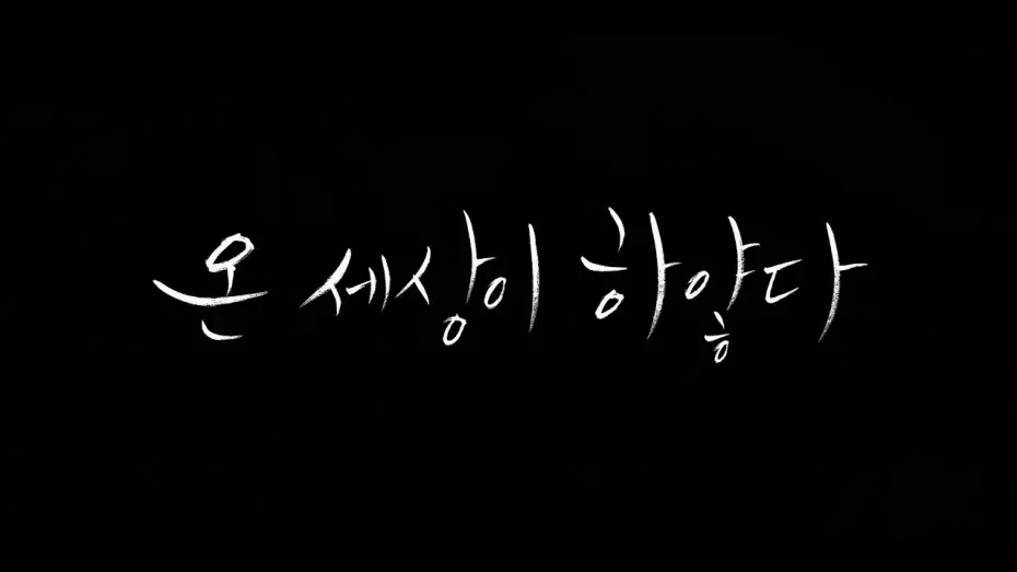 Watch film And There Was Light | #BIFF2020 Korean Cinema Today Vision - AND THERE WAS LIGHT / 한국영화의 오늘 비전 - 온 세상이 하얗다