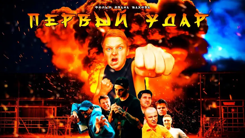 Watch film First Punch | ПЕРВЫЙ УДАР | Боевик | Фильм 2025