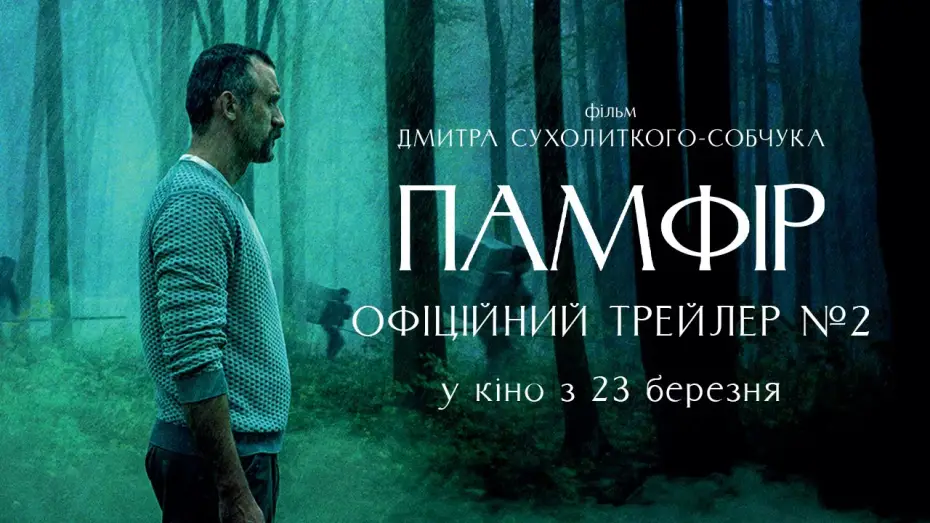 Watch film Pamfir | Офіційний трейлер №2