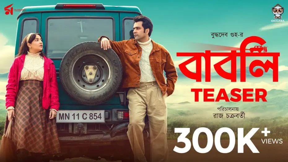Watch film Babli | Babli | বাবলি | Official Teaser | Abir | Subhashree | Raj Chakraborty | Sauraseni | 15 Aug 2024