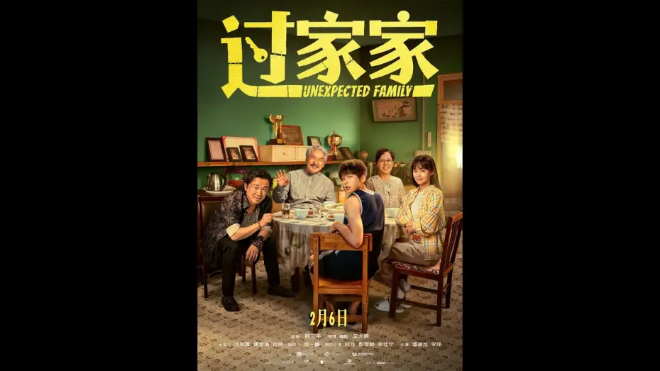 Watch film Unexpected Family | 郭家佳 UNEXPECTED FAMILY (GUO JIA JIA) - 2月6日上映！Opens 2/6!