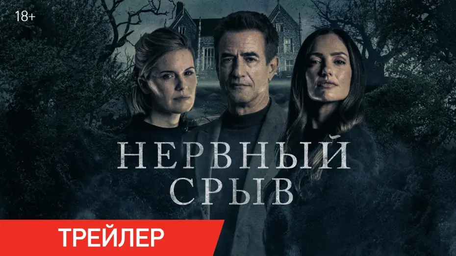 Watch film Blackwater Lane | Нервный срыв | Трейлер