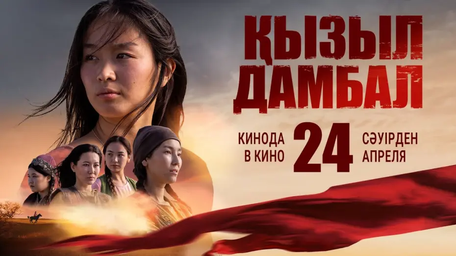 Watch film Red trousers | Премьера "Қызыл дамбал" | ОФициальный трейлер | В кино с 24 апреля 2025