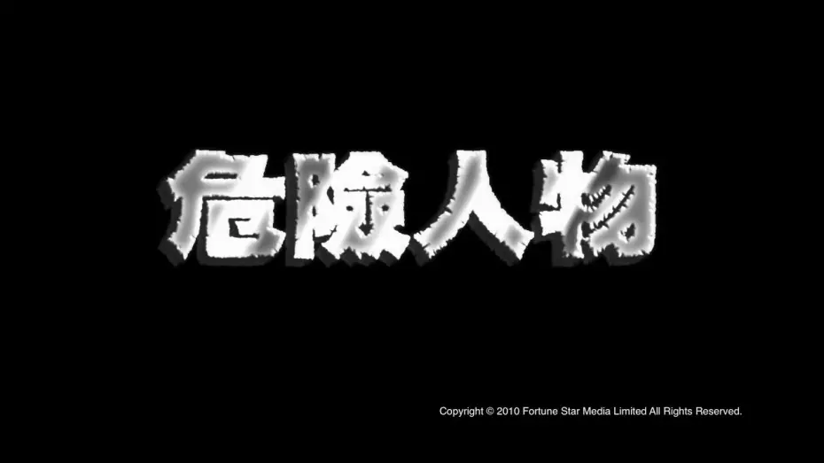 Watch film Undercover | [Trailer] 危險人物 (Undercover) - HD Version