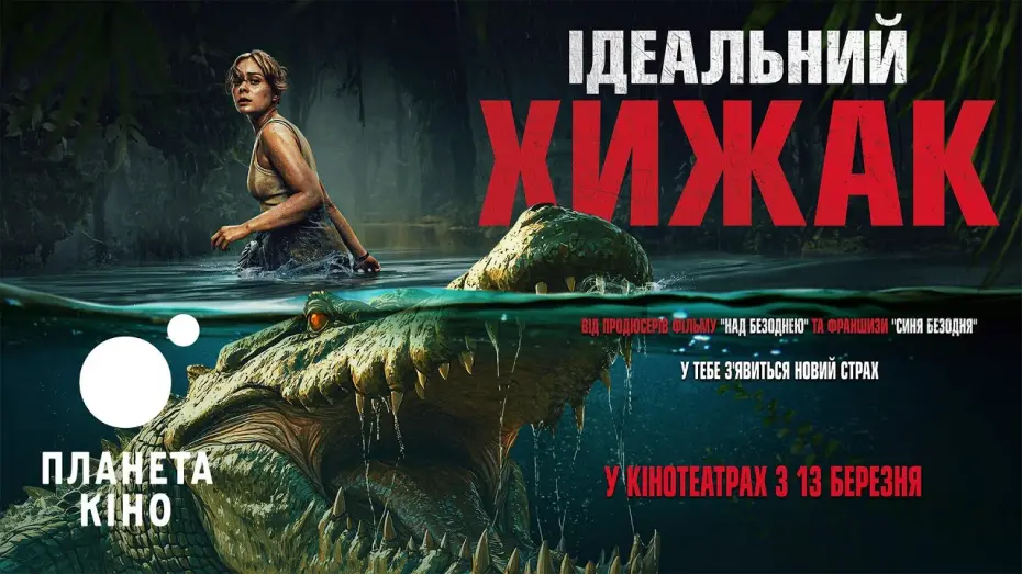 Watch film The Bayou | Ідеальний хижак - офіційний трейлер (український)