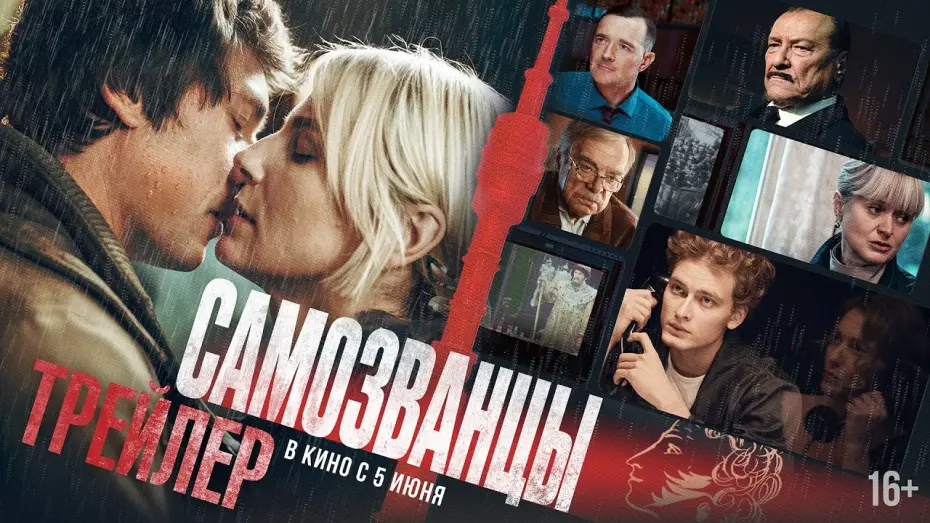 Watch film Impostors | Самозванцы | Трейлер | В кино с 5 июня