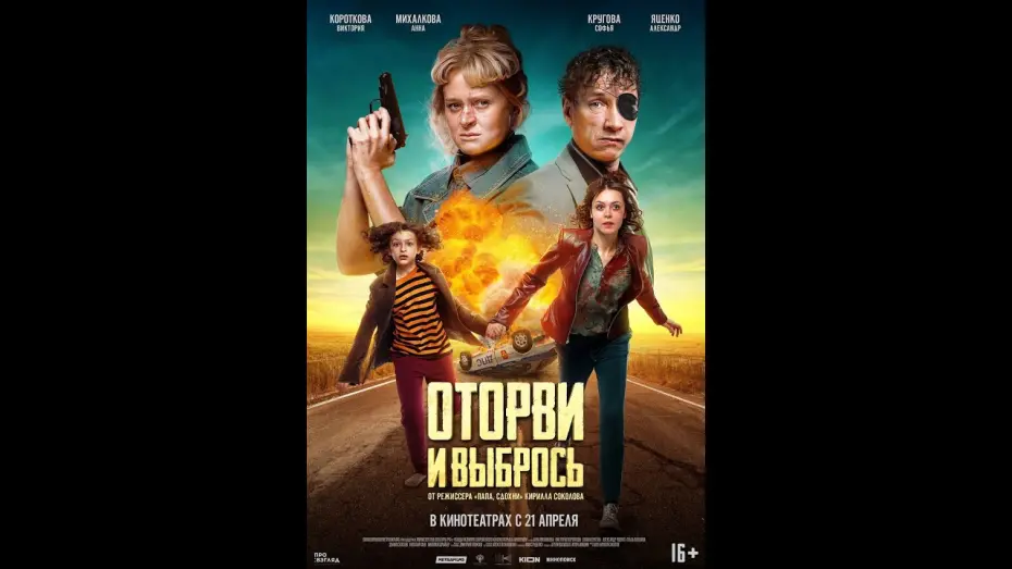 Watch film No Looking Back | трейлер криминальной комедии ОТОРВИ И ВЫБРОСЬ, в кино с 21 апреля