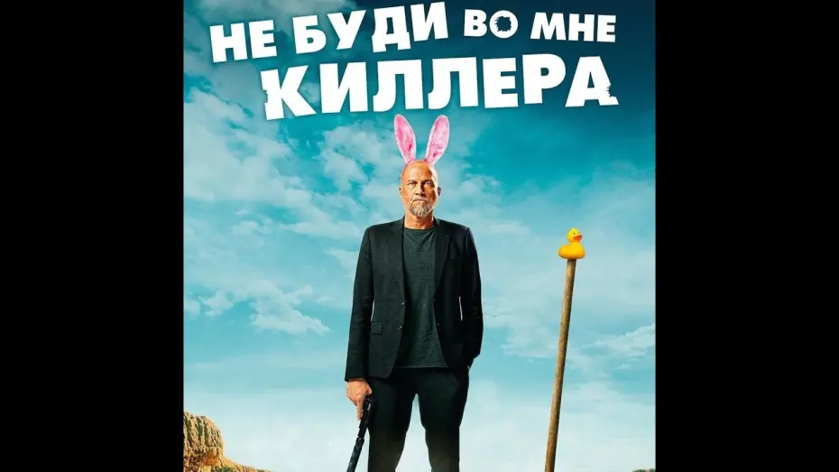 Watch film Les Complices | трейлер французской комедии с Ванессой Паради НЕ БУДИ ВО МНЕ КИЛЛЕРА, в кино с 15 июня