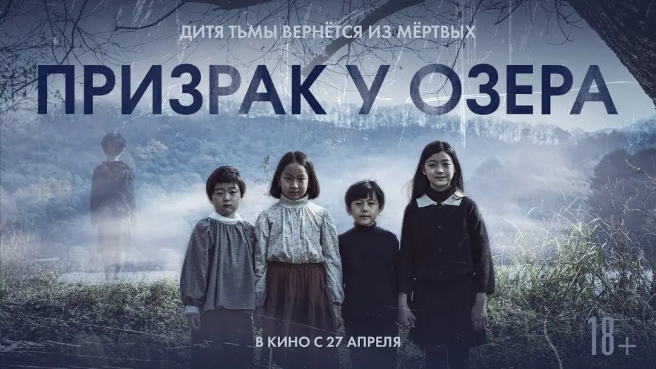Watch film The Other Child | трейлер корейского ужастика ПРИЗРАК У ОЗЕРА, в кино с 27 апреля