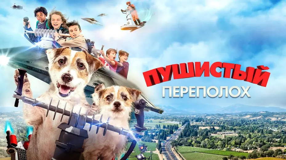 Watch film A Doggone Adventure | Пушистый переполох - Русский трейлер (2018)