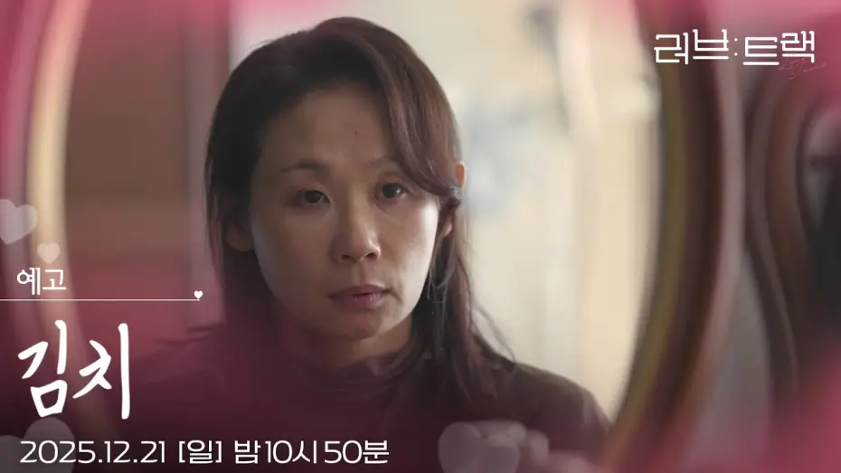 Watch film Love Track: Kimchi | [예고] 엄마가 많이 사랑해 [러브 : 트랙] | KBS 방송