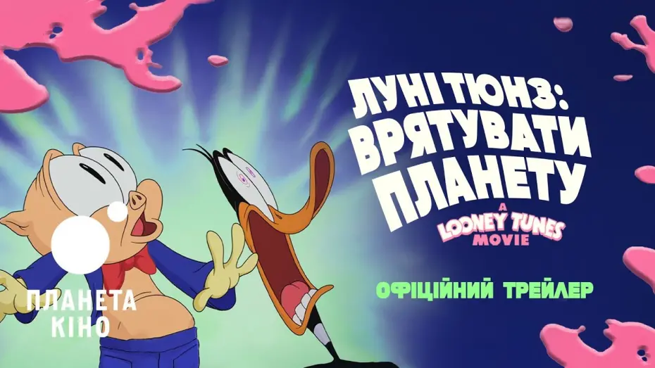Watch film The Day the Earth Blew Up: A Looney Tunes Movie | Луні Тюнз: Врятувати планету- офіційний трейлер (український)