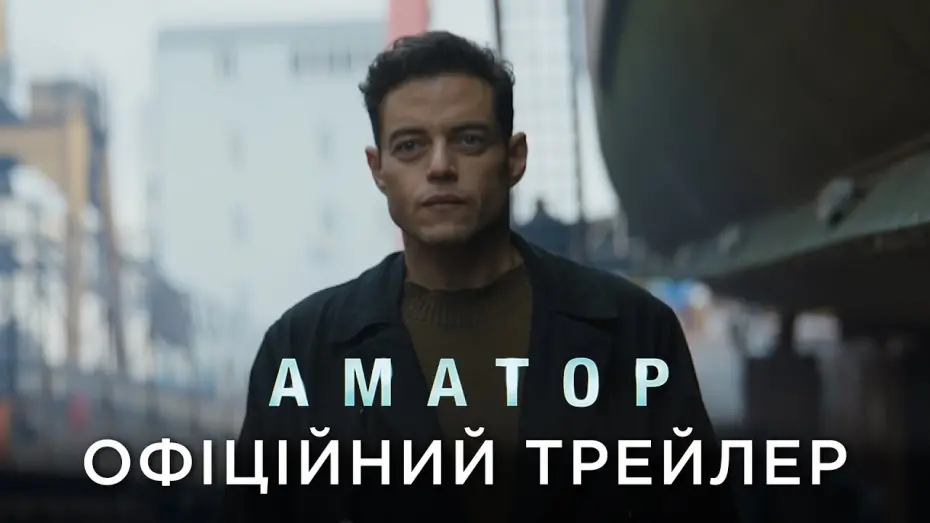 Watch film The Amateur | АМАТОР | Офіційний український трейлер