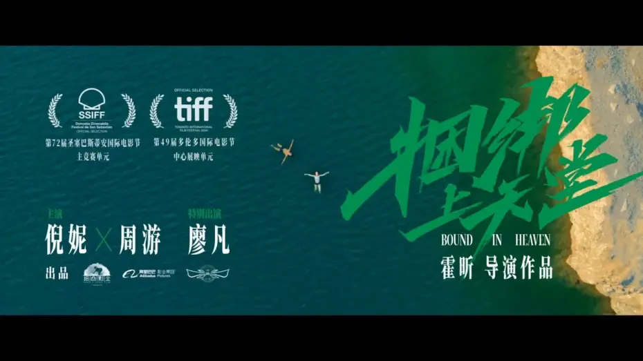 Watch film Bound in Heaven | 倪妮周游新片《捆绑上天堂》发布国际版预告