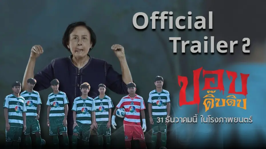 Watch film Pop Dip Dip | Official Trailer 2 l ภาพยนตร์ ปอบดิ๊บดิบ