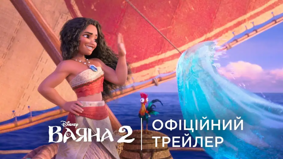 Watch film Moana 2 | Офіційний український трейлер
