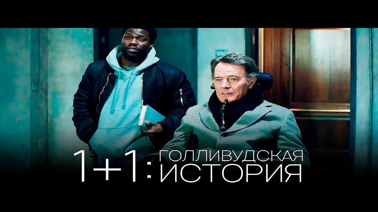 Watch film The Upside | 1+1: Голливудская история / The Upside — Русский трейлер (2019)
